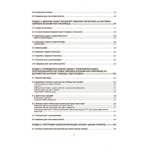 Системи обробки економічної інформації. Навчальний поcібник. Кобилін А. М. Центр учбової літератури