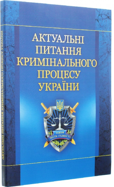 Актуальні питання кримінального процесу України. Навчальний посібник рекомендовано МОН України. Блажівський Є. М. Центр учбової літератури