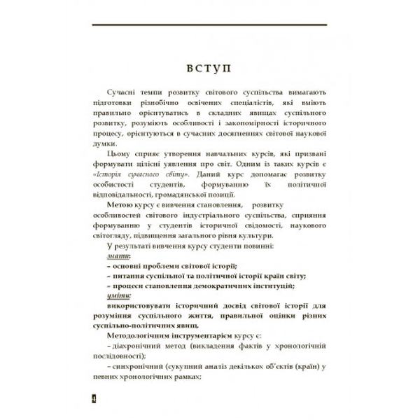 Історія сучасного світу Навчально-методичний посібник. Клименко В. А. Центр учбової літератури