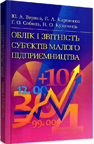 Облік і звітність суб’єктів малого підприємництва Навчальний посібник рекомендовано МОН України. Верига Ю. А. Центр учбової літератури