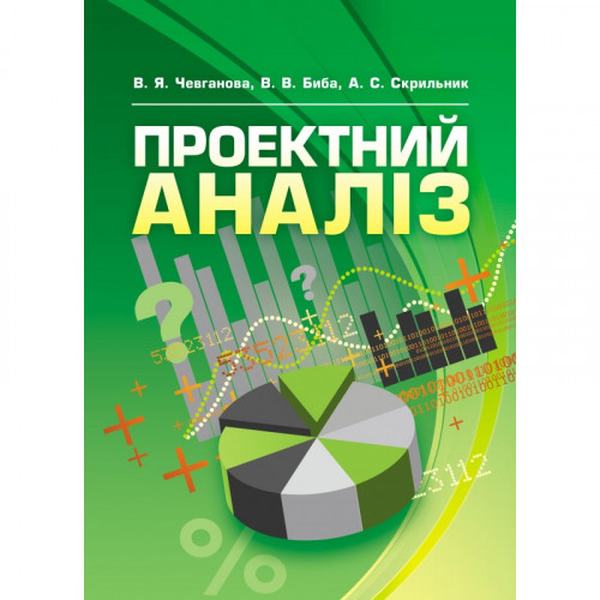 Проектний аналіз Навчальний посібник рекомендовано МОН України. Чевганова В. Я. Центр учбової літератури
