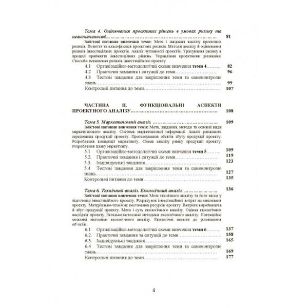 Проектний аналіз Навчальний посібник рекомендовано МОН України. Чевганова В. Я. Центр учбової літератури