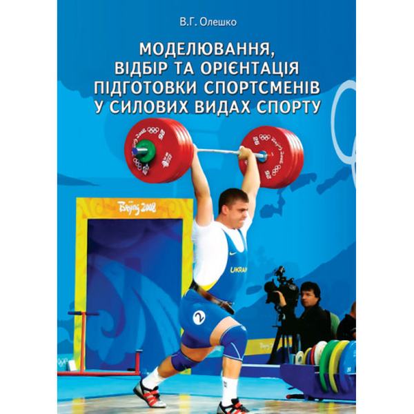 Моделювання, відбір та орієнтація підготовки спортсменів у силових видах спорту Монографія. Олешко В. Г. Центр учбової літератури