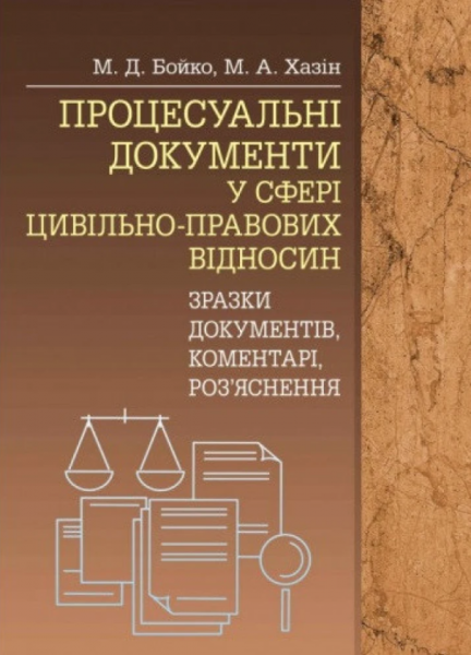 Процесуальні документи у сфері цивільно-правових відносин (зразки документів, коментарі, роз'яснення). (Зб. ф. ) Практичний посібник. Бойко М. Д. Центр учбової літератури