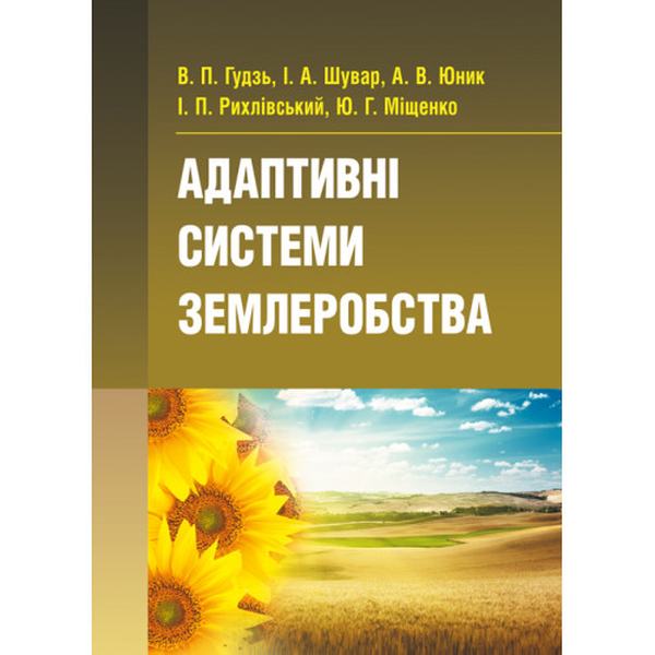 Адаптивні системи землеробства Підручник затверджений МОН України. Гудзь В. П. Центр учбової літератури