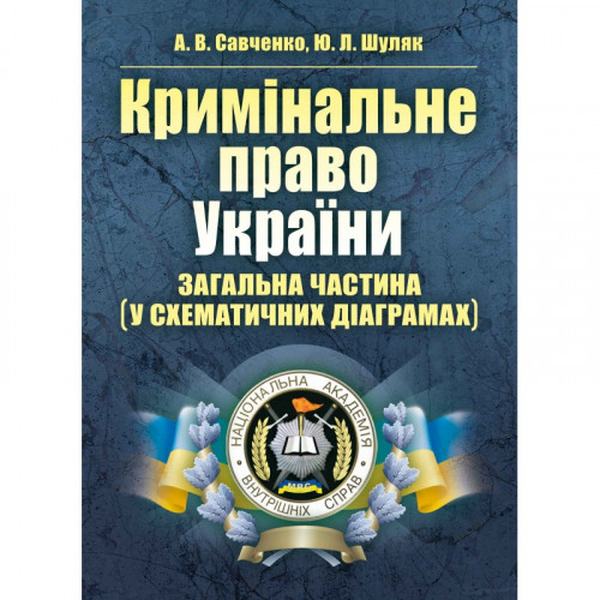 Кримінальне право України. Загальна частина (у схематичних діаграмах) Навчальний поcібник. Савченко А. В. Центр учбової літератури