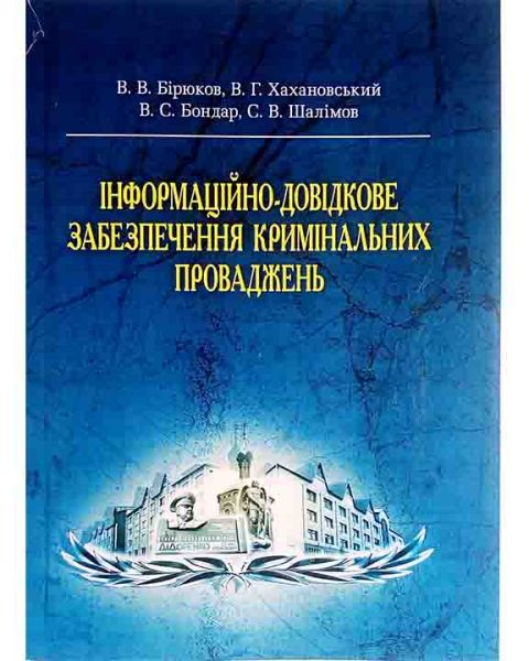 Інформаційно-довідкове забезпечення кримінальних проваджень Підручник затверджений МОН України. Бірюков В. В. Центр учбової літератури