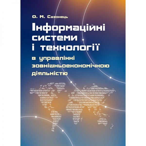 Інформаційні системи і технології в управлінні зовнішньоекономічною діяльністю Навчальний посібник рекомендовано МОН України. Сазонець О. М. Центр учбової літератури