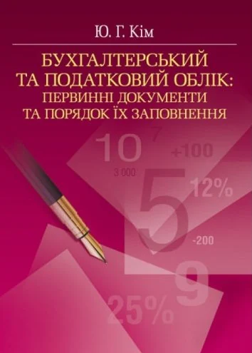 Бухгалтерський та податковий облік: Первинні документи та порядок їх заповнення (Зб. ф. ) Навчальний посібник рекомендовано МОН України. Кім Ю. Г. Центр учбової літератури