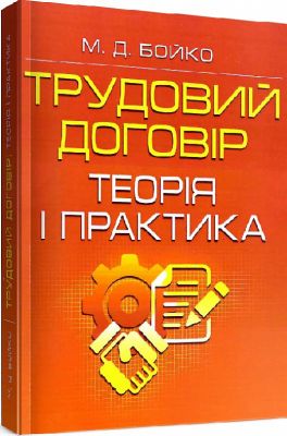 Трудовий договір: теорія і практика. Практичний посібник. Бойко М. Д.. Центр учбової літератури