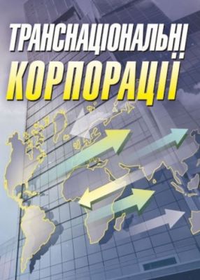 Транснаціональні корпорації Навчальний посібник рекомендовано МОН України. Шкурупій О. В. Центр учбової літератури