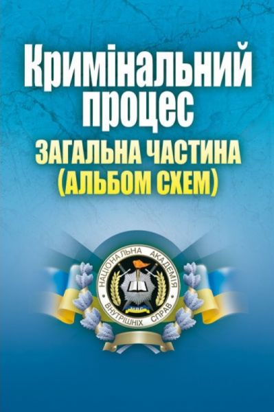 Кримінальний процес. Загальна частина (альбом схем). (Зб. ф. ) Навчальний поcібник. Удалова Л. Д. Центр учбової літератури