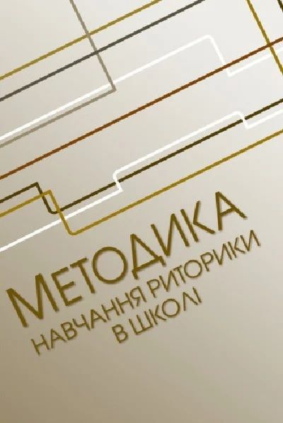 Методика навчання риторики у школі. (Зб. ф. ) Навчальний посібник рекомендовано МОН України. Нищета В. А. Центр учбової літератури