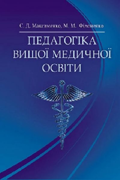 Педагогіка вищої медичної освіти Підручник затверджений МОН України. Максименко С. Д. Центр учбової літератури