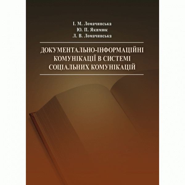 Документально-інформаційні комунікації в системі соціальних комунікацій Навчальний посібник рекомендовано МОН України. Ломачинська І. М. Центр учбової літератури
