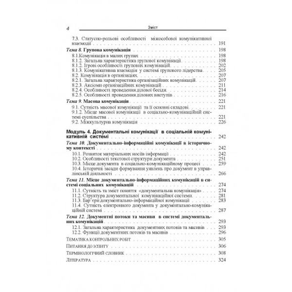Документально-інформаційні комунікації в системі соціальних комунікацій Навчальний посібник рекомендовано МОН України. Ломачинська І. М. Центр учбової літератури