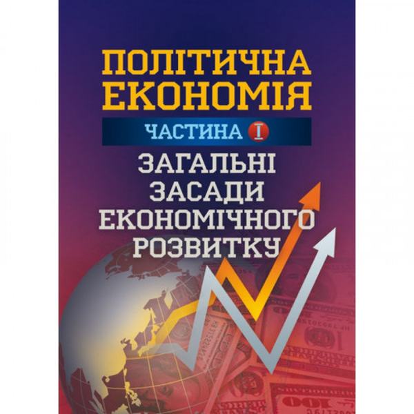 Політична економія. Ч. 1. Загальні засади економічного розвитку Навчальний поcібник. Мацелюх Н. П. Центр учбової літератури