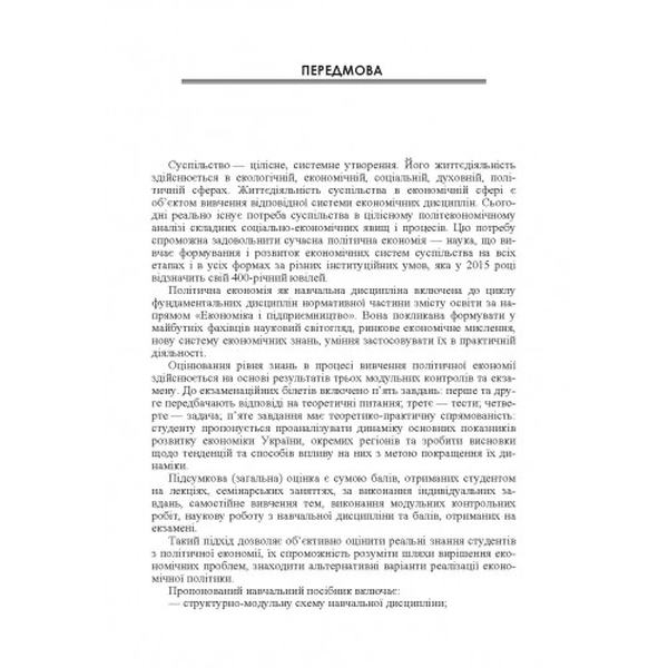 Політична економія. Ч. 1. Загальні засади економічного розвитку Навчальний поcібник. Мацелюх Н. П. Центр учбової літератури