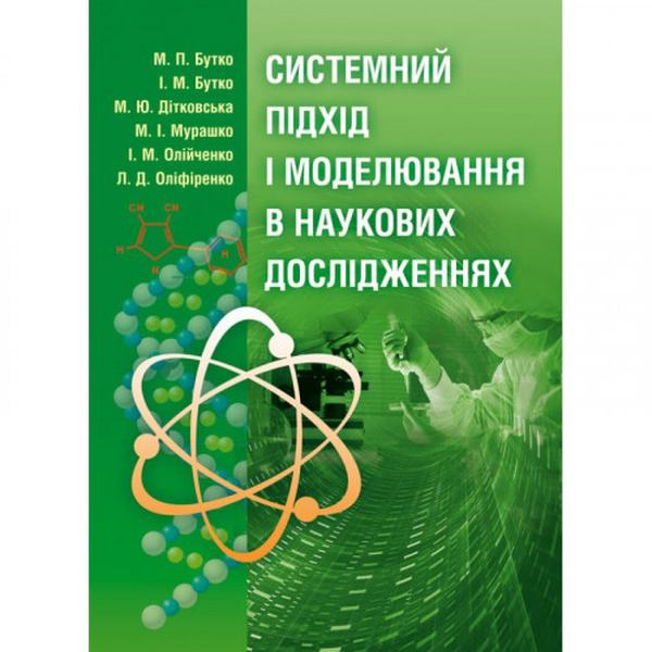 Системний підхід і моделювання в наукових дослідженнях Підручник затверджений МОН України. Бутко М. П. Центр учбової літератури