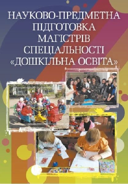 Науково-предметна підготовка магістрів спеціальності "Дошкільна освіта". (Зб. ф. ) Навчальний посібник рекомендовано МОН України. Федій О. А. Центр учбової літератури
