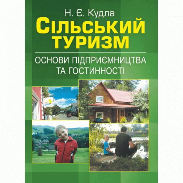 Сільський туризм: основи підприємництва та гостинності. (Зб. ф. ) Навчальний поcібник. Кудла Н. Є. Центр учбової літератури