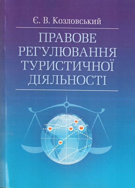 Правове регулювання туристичної діяльності Навчальний поcібник. Козловський Є. В. Центр учбової літератури