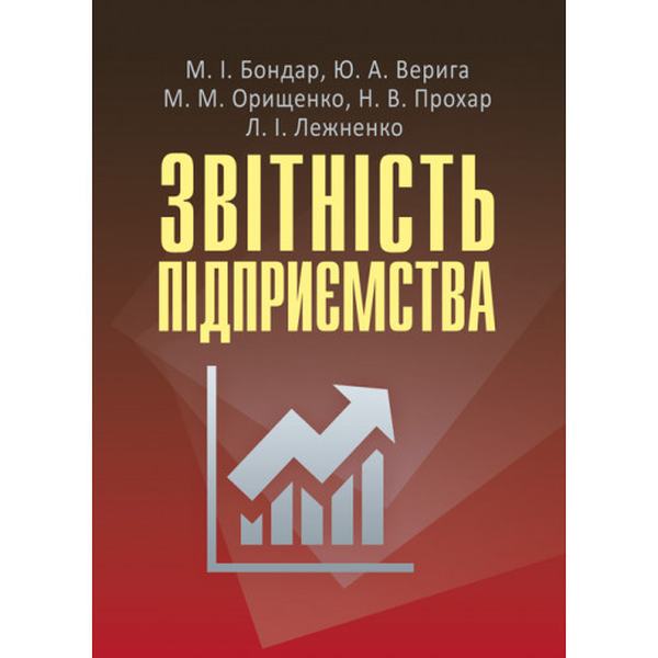 Звітність підприємства Навчальний посібник рекомендовано МОН України. Бондар М. І. Центр учбової літератури