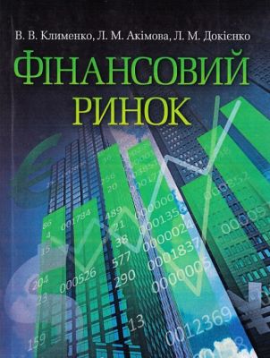 Фінансовий ринок Навчальний поcібник. Клименко В. В. Центр учбової літератури