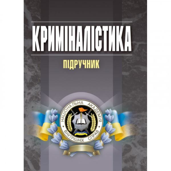 Криміналістика Підручник затверджений МОН України. Пясковський В. В. Центр учбової літератури