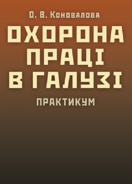 Охорона праці в галузі. Практикум Навчальний поcібник. Коновалова О. В. Центр учбової літератури