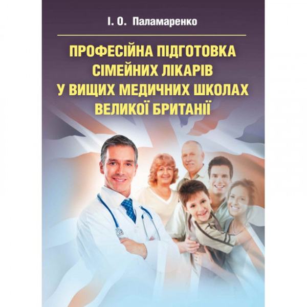 Професійна підготовка сімейних лікарів у вищих медичних школах Великої Британії Монографія. Паламаренко І. О. Центр учбової літератури