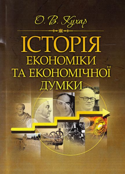 Історія економіки та економічної думки Навчальний поcібник. Кухар О. В. Центр учбової літератури