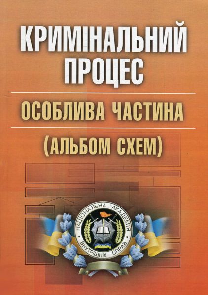 Кримінальний процес. Особлива частина (альбом схем). (Зб. ф. ) Навчальний поcібник. Удалова Л. Д. Центр учбової літератури