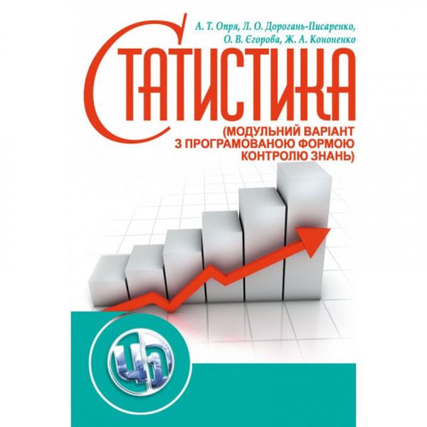Статистика (модульний варіант з програмованою формою контролю знань) Навчальний посібник рекомендовано МОН України. Опря А. Т. Центр учбової літератури