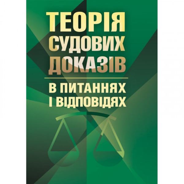Теорія судових доказів в питаннях та відповідях Навчальний поcібник. Удалова Л. Д. Центр учбової літератури