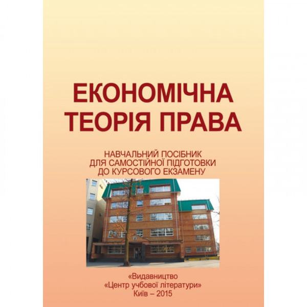 Економічна теорія права. Навч. посіб. для самостійної підготовки до курсового екзамену Навчальний поcібник. Мацелюх Н. П. Центр учбової літератури