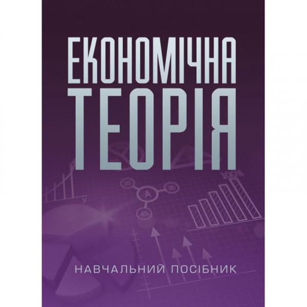 Економічна теорія. Навчальний поcібник. Касьяненко Л. М. Центр учбової літератури