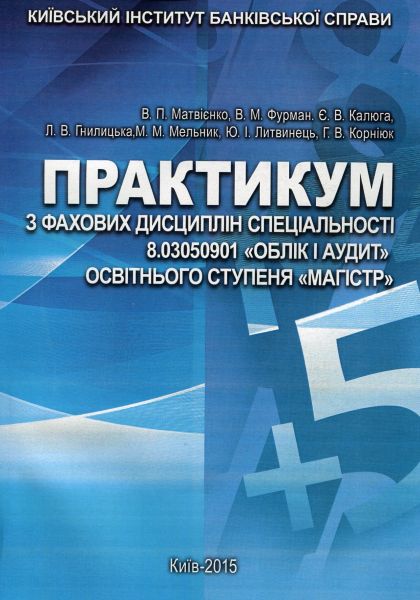 Практикум з фахових дисциплін спеціальності 8. 03050901 "Облік і аудит" освітнього ступеня "Магістр" (Зб. ф. ). Калюга Є. В. Центр учбової літератури