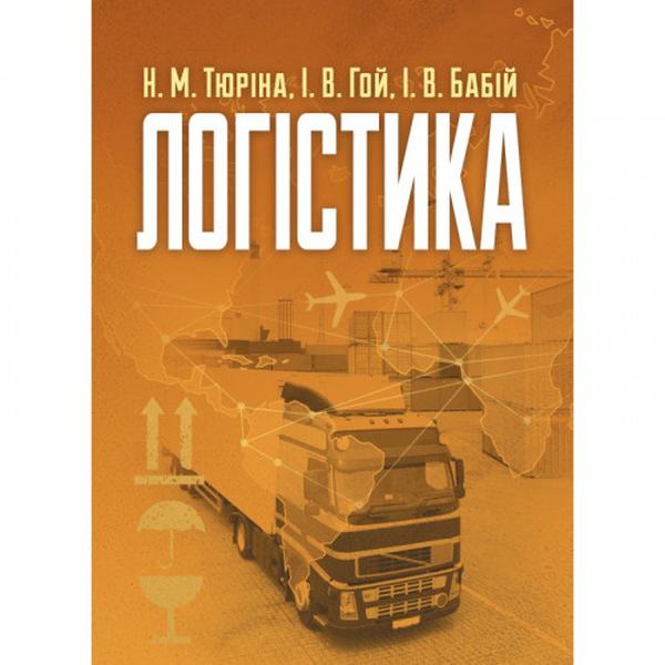 Логістика Навчальний поcібник. Тюріна Н. М. Центр учбової літератури
