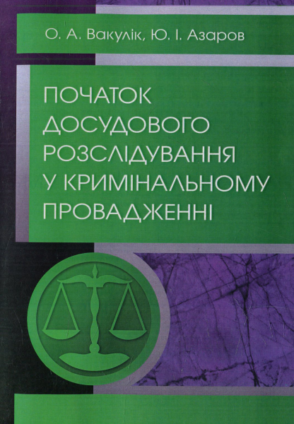 Початок досудового розслідування у кримінальному провадженні Навчальний поcібник. Вакулік О. А. Центр учбової літератури