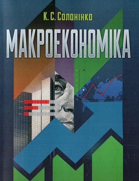 Макроекономіка Навчальний посібник рекомендовано МОН України. Солонінко К. С. Центр учбової літератури