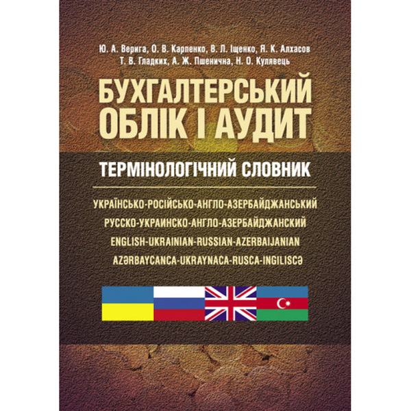Бухгалтерський облік і аудит. Термінологічний словник: українсько-російсько-англо-азербайджанський (Зб. ф. ) Навчальний посібник рекомендовано МОН України. Верига Ю. А. Центр учбової літератури