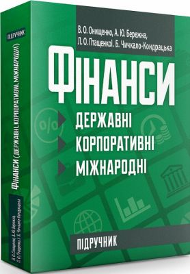 Фінанси (державні, корпоративні, міжнародні). Онищенко В. О. Центр учбової літератури