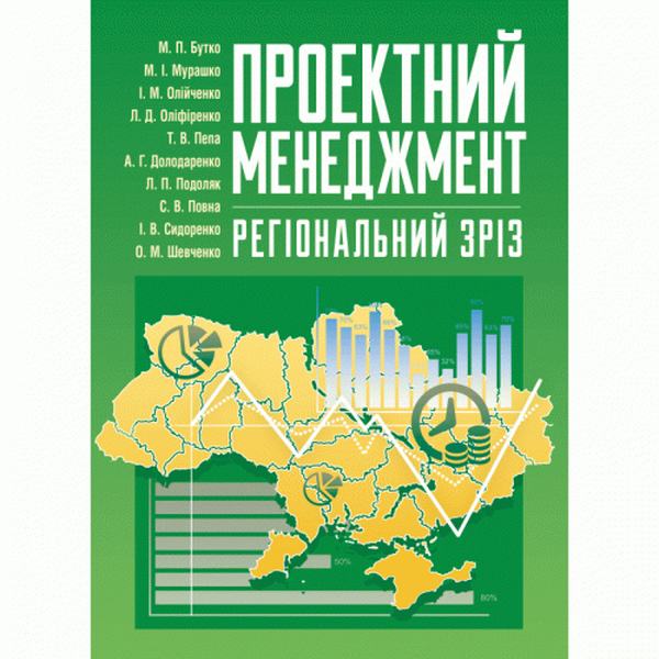 Проектний менеджмент: регіональний зріз Навчальний поcібник. Бутко М. П. Центр учбової літератури