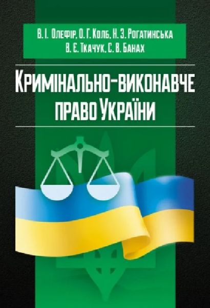 Кримінально-виконавче право України (у схемах та таблицях) Навчальний поcібник. Оліфер В. І. Центр учбової літератури