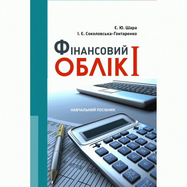 Фінансовий облік I Навчальний поcібник. Шара Є. Ю. Центр учбової літератури