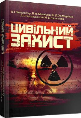 Цивільний захист Підручник затверджений МОН України. Запорожець О. І. Центр учбової літератури