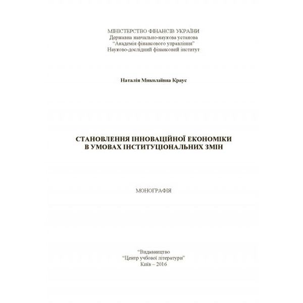 Становлення інноваційної економіки в умовах інституціальних змін Монографія. Краус Н. М. Центр учбової літератури