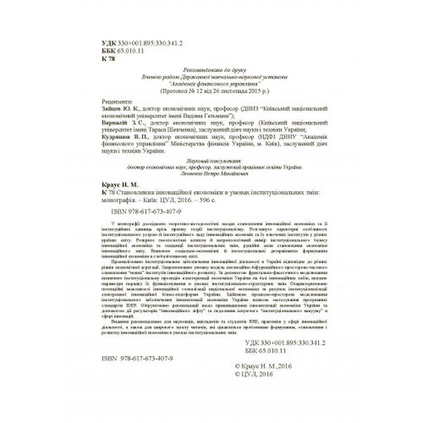 Становлення інноваційної економіки в умовах інституціальних змін Монографія. Краус Н. М. Центр учбової літератури