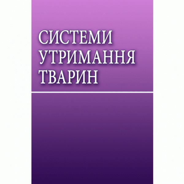 Системи утримання тварин Навчальний посібник рекомендовано МОН України. Захаренко М. О. Центр учбової літератури
